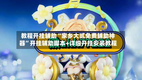 教程开挂辅助“家乡大贰免费辅助神器”开挂辅助脚本+详细开挂安装教程-第3张图片