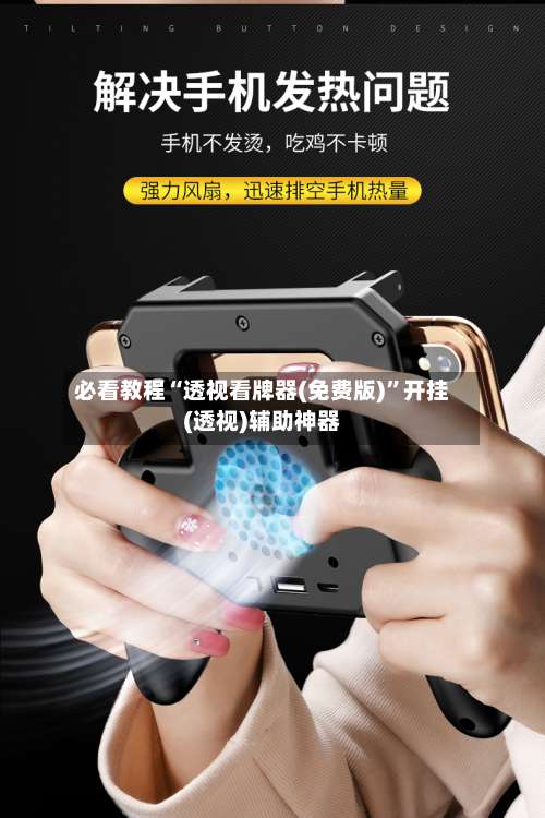 必看教程“透视看牌器(免费版)”开挂(透视)辅助神器-第3张图片