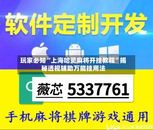 玩家必知“上海哈灵麻将开挂教程	”揭秘透视辅助万能挂用法-第1张图片
