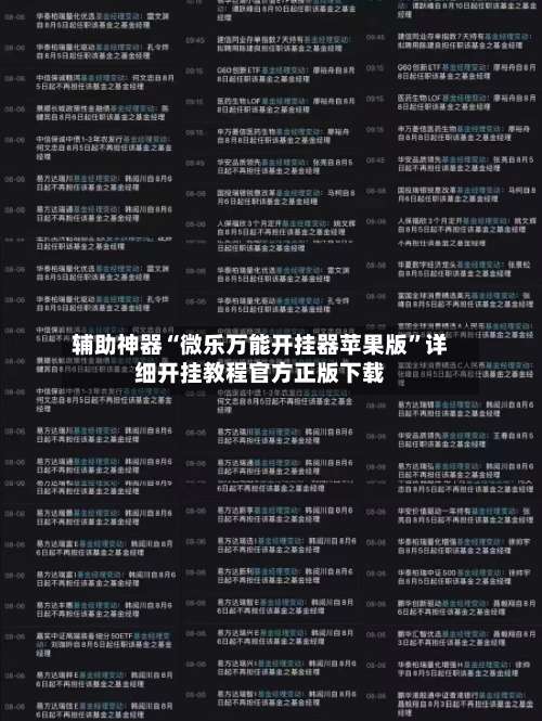 辅助神器“微乐万能开挂器苹果版”详细开挂教程官方正版下载-第1张图片