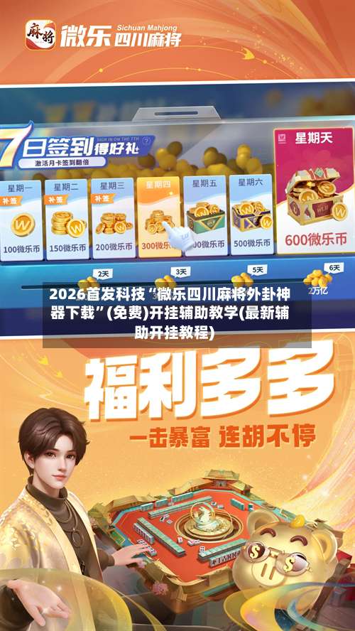 2026首发科技“微乐四川麻将外卦神器下载”(免费)开挂辅助教学(最新辅助开挂教程)-第2张图片
