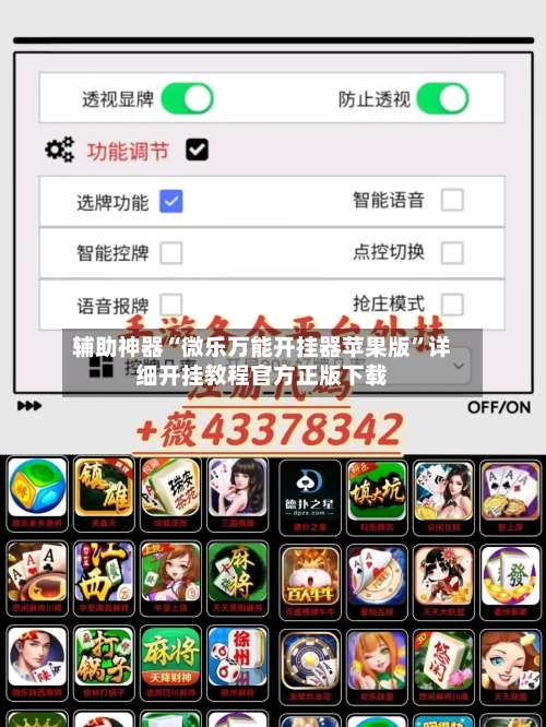 辅助神器“微乐万能开挂器苹果版”详细开挂教程官方正版下载-第2张图片