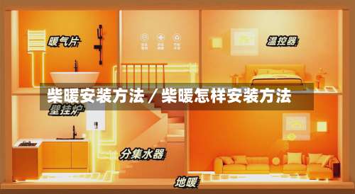 柴暖安装方法／柴暖怎样安装方法-第1张图片