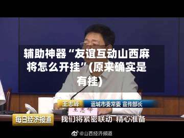 辅助神器“友谊互动山西麻将怎么开挂”(原来确实是有挂)-第1张图片