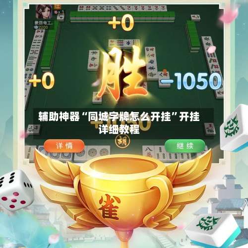 辅助神器“同城字牌怎么开挂”开挂详细教程-第2张图片