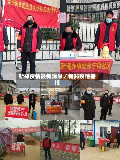 新郑疫情最新消息／新郑疫情播报-第1张图片