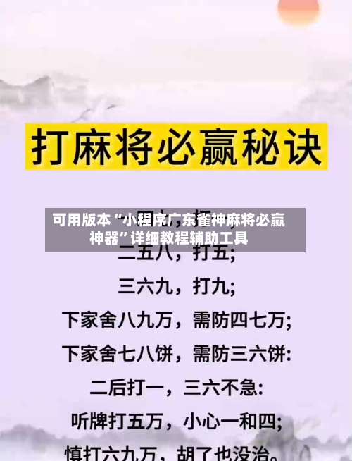 可用版本“小程序广东雀神麻将必赢神器	”详细教程辅助工具-第1张图片
