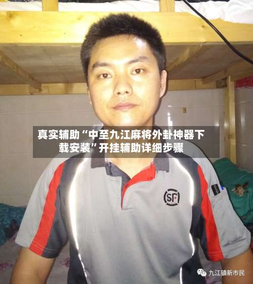 真实辅助“中至九江麻将外卦神器下载安装”开挂辅助详细步骤-第1张图片