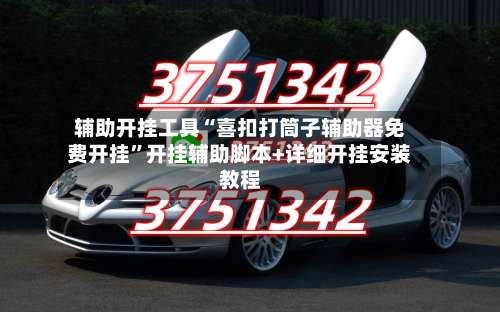 辅助开挂工具“喜扣打筒子辅助器免费开挂”开挂辅助脚本+详细开挂安装教程-第3张图片