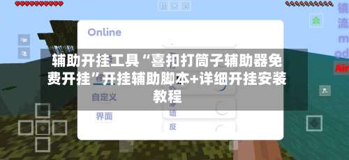 辅助开挂工具“喜扣打筒子辅助器免费开挂	”开挂辅助脚本+详细开挂安装教程-第1张图片