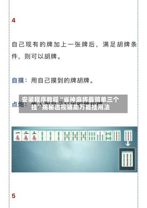 安装程序教程“雀神麻将最简单三个挂”揭秘透视辅助万能挂用法-第1张图片