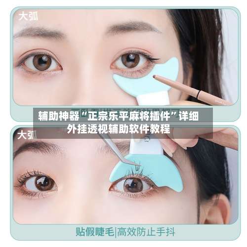 辅助神器“正宗乐平麻将插件”详细外挂透视辅助软件教程-第2张图片