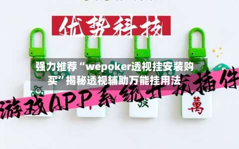 强力推荐“wepoker透视挂安装购买”揭秘透视辅助万能挂用法-第1张图片