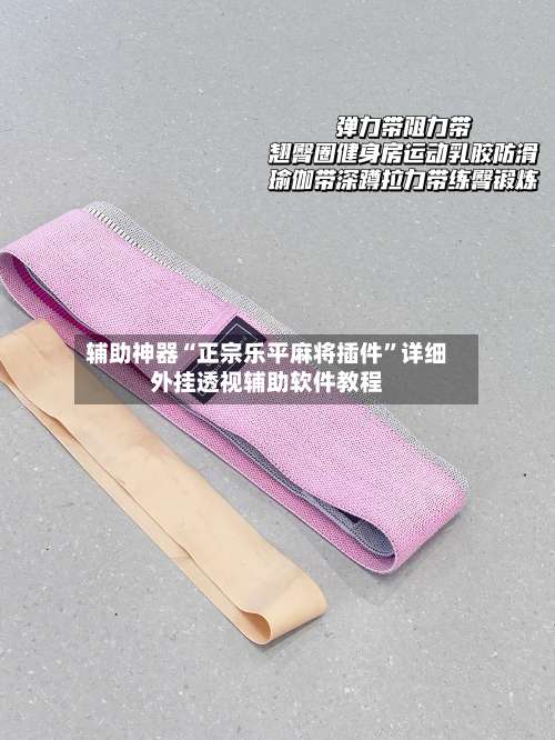 辅助神器“正宗乐平麻将插件”详细外挂透视辅助软件教程-第1张图片