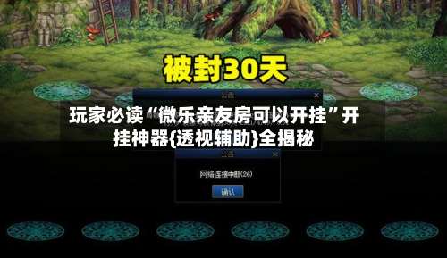 玩家必读“微乐亲友房可以开挂	”开挂神器{透视辅助}全揭秘-第2张图片