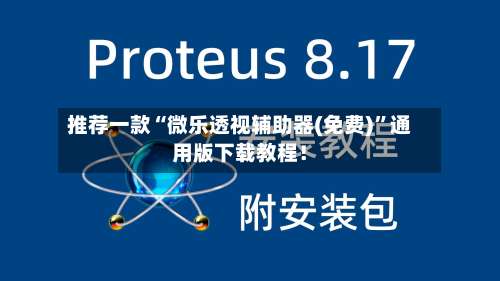 推荐一款“微乐透视辅助器(免费)”通用版下载教程！-第2张图片