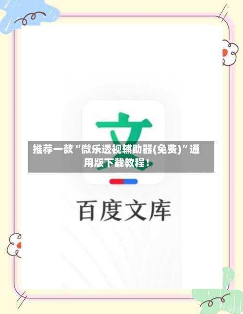 推荐一款“微乐透视辅助器(免费)	”通用版下载教程！-第1张图片