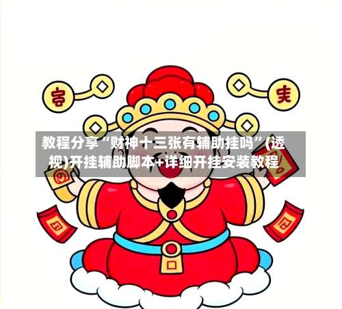 教程分享“财神十三张有辅助挂吗”(透视)开挂辅助脚本+详细开挂安装教程-第1张图片