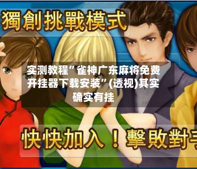 实测教程”雀神广东麻将免费开挂器下载安装	”(透视)其实确实有挂-第2张图片