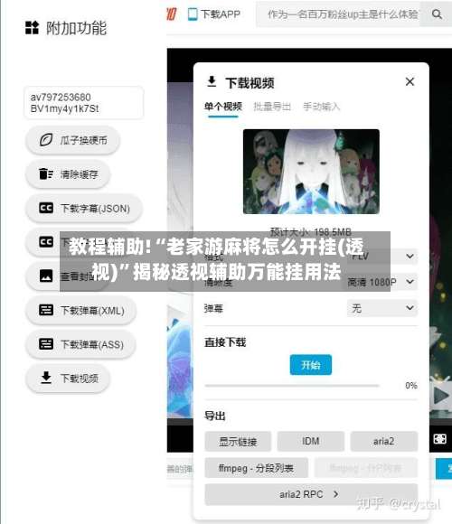 教程辅助!“老家游麻将怎么开挂(透视)”揭秘透视辅助万能挂用法-第1张图片