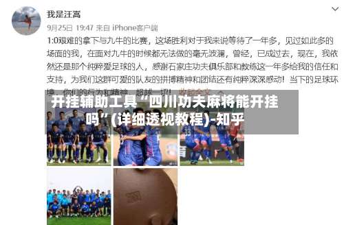 开挂辅助工具“四川功夫麻将能开挂吗”(详细透视教程)-知乎-第1张图片