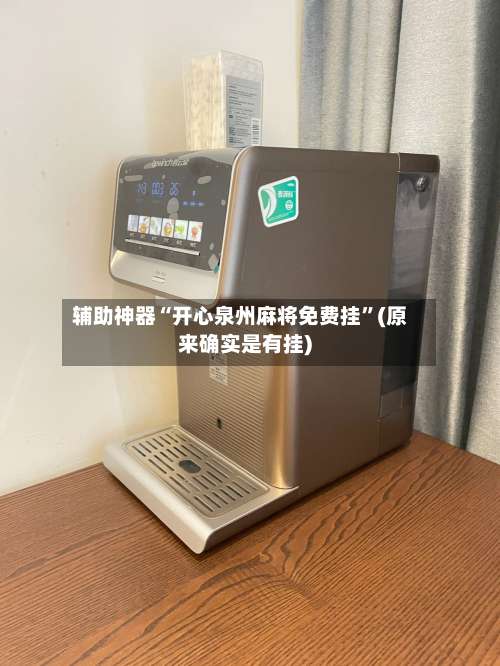 辅助神器“开心泉州麻将免费挂	”(原来确实是有挂)-第1张图片