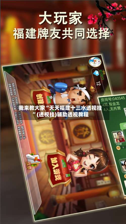 我来教大家“天天福建十三水透视挂”(透视挂)辅助透视教程-第2张图片