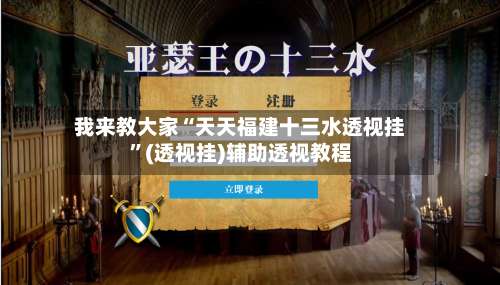 我来教大家“天天福建十三水透视挂”(透视挂)辅助透视教程-第3张图片