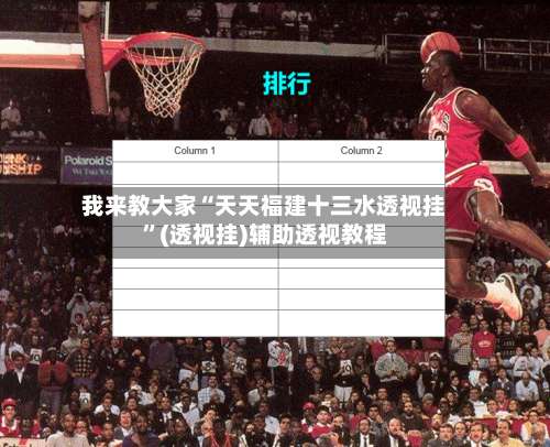 我来教大家“天天福建十三水透视挂	”(透视挂)辅助透视教程-第1张图片