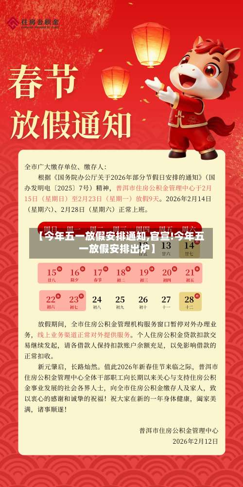 【今年五一放假安排通知,官宣!今年五一放假安排出炉】-第1张图片