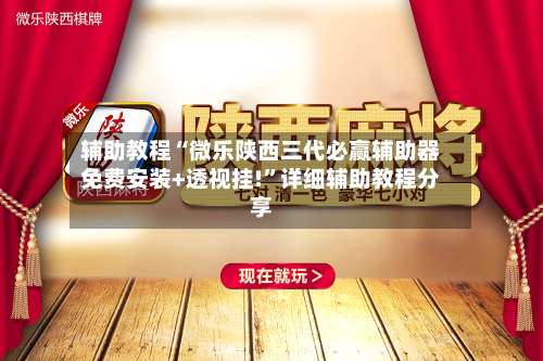 辅助教程“微乐陕西三代必赢辅助器免费安装+透视挂!	”详细辅助教程分享-第2张图片