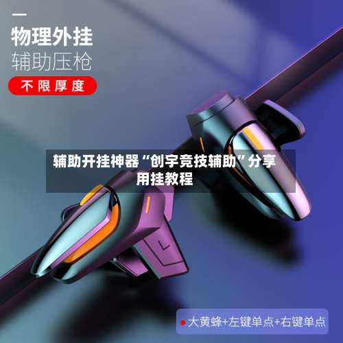 辅助开挂神器“创宇竞技辅助	”分享用挂教程-第1张图片