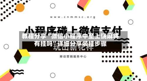 教程分享“微信小程序中至上饶麻将有挂吗”详细分享装挂步骤-第1张图片