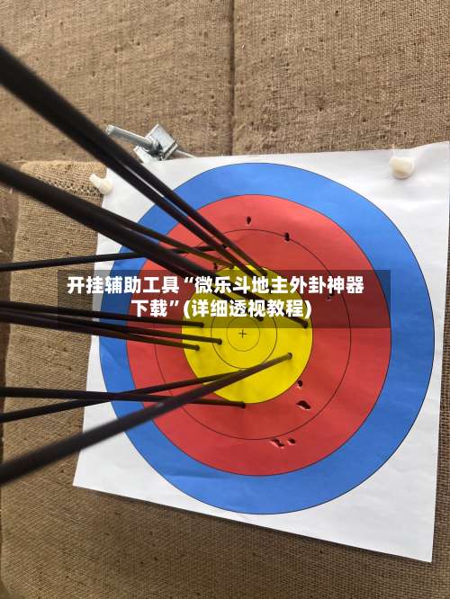 开挂辅助工具“微乐斗地主外卦神器下载”(详细透视教程)-第1张图片