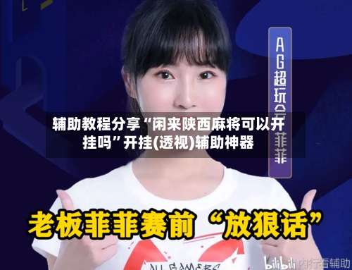 辅助教程分享“闲来陕西麻将可以开挂吗”开挂(透视)辅助神器-第1张图片