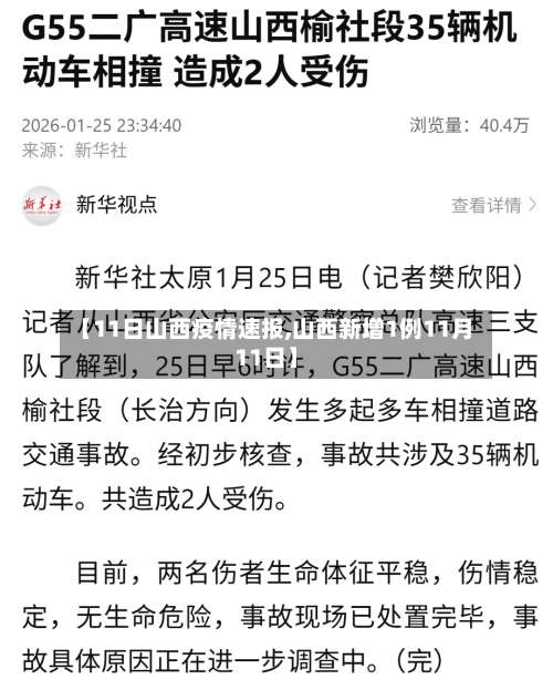 【11日山西疫情速报,山西新增1例11月11日】-第3张图片