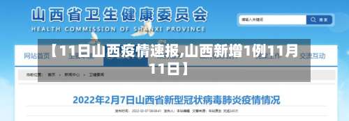 【11日山西疫情速报,山西新增1例11月11日】-第2张图片