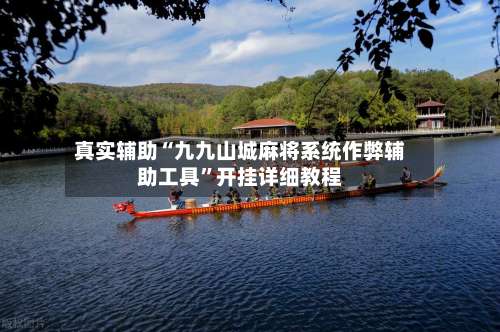 真实辅助“九九山城麻将系统作弊辅助工具	”开挂详细教程-第2张图片