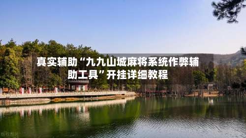 真实辅助“九九山城麻将系统作弊辅助工具”开挂详细教程-第1张图片