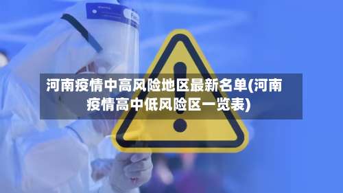 河南疫情中高风险地区最新名单(河南疫情高中低风险区一览表)-第2张图片