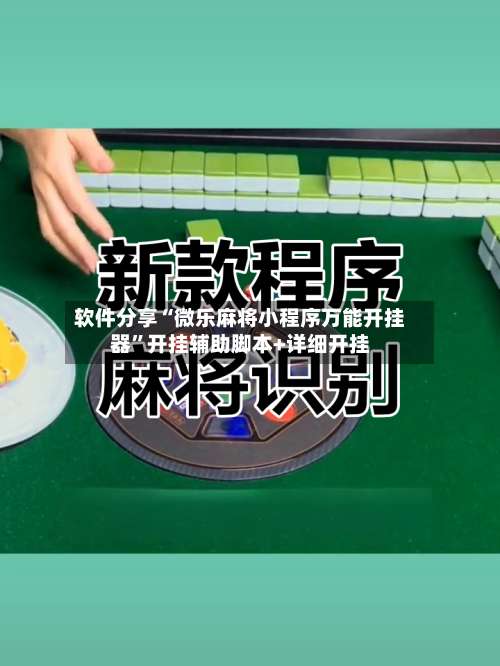 软件分享“微乐麻将小程序万能开挂器”开挂辅助脚本+详细开挂-第1张图片