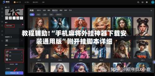 教程辅助!“手机麻将外挂神器下载安装通用版”附开挂脚本详细-第1张图片