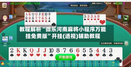 教程解析“微乐河南麻将小程序万能挂免费版	”开挂(透视)辅助教程-第2张图片