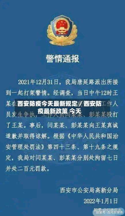 西安防疫今天最新规定／西安防疫最新政策 今天-第1张图片
