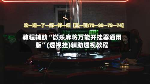 教程辅助“微乐麻将万能开挂器通用版	”(透视挂)辅助透视教程-第1张图片