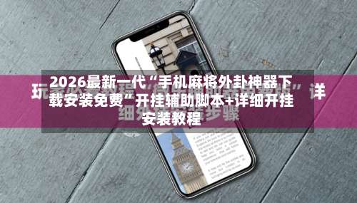 2026最新一代“手机麻将外卦神器下载安装免费	”开挂辅助脚本+详细开挂安装教程-第1张图片