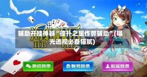 辅助开挂神器“德扑之星作弊辅助”(曝光透视必备猫腻)-第1张图片