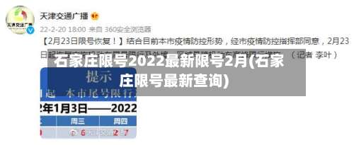 石家庄限号2022最新限号2月(石家庄限号最新查询)-第3张图片