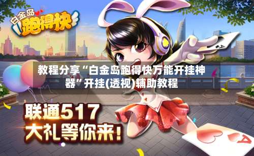 教程分享“白金岛跑得快万能开挂神器	”开挂(透视)辅助教程-第2张图片