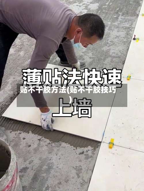 贴不干胶方法(贴不干胶技巧)-第2张图片